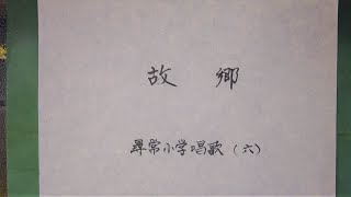 Download lagu 故郷 高野辰之作詞・岡野貞一作曲・文部省唱歌 Furusato mp3 Download lagu 故郷 高野辰之作詞・岡野貞一作曲・文部省唱歌 Furusato mp3