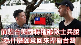 [爆卦] 前美駐台特種部隊給台灣陸軍的建議
