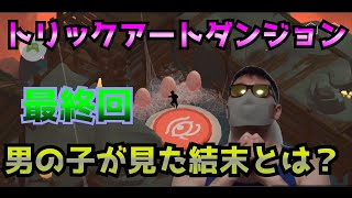 【トリックアートダンジョン】⑤結末