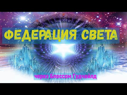 Федерация Света: пришло ваше время