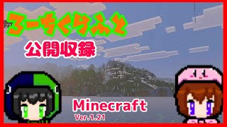 【LIVE】シン・ろーちくらふと3LIVE！ver1.21記念　公開生収録【#minecraft 】