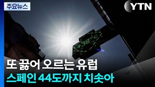 또 끓어 오르는 유럽...스페인 44도까지 치솟아 / YTN