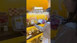 이번 다낭 여행에서 제일 잘 산 것 =바로 이 과일 티셔츠~~~! #다낭 #다낭여행 #다낭쇼핑 #다낭센트럴마…