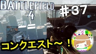 PS4【バトルフィールド4】俺はもう新兵じゃない！ 実況プレイpart３７ Battlefield 4 :Multiplayer ♯37 Conquest
