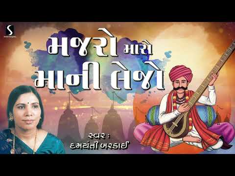 Majro Maro Mani Lejo | Gujarati Prachin Bhajan | Damyanti Bardai | Dasi Jivan Na Bhajano | 2024