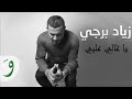 Ziad Bourji - Ya Ghali Alayi  [Ghanni Aal Aali Unplugged] / زياد برجي - يا غالي عليي