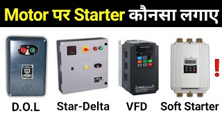 which starter should be used in motor | किस मोटर पर कौनसा स्टार्टर लगाना चाहिए