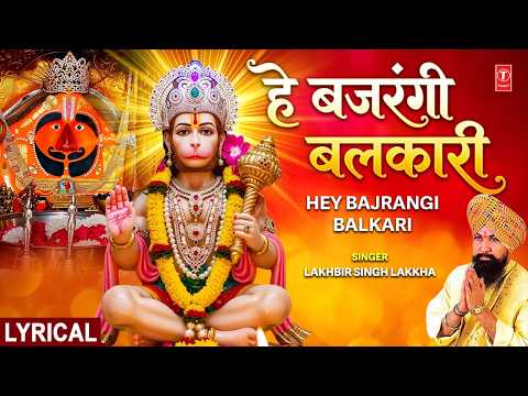 हे बजरंगी बलकारी — watch video