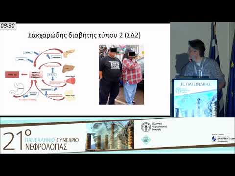 Πατεινάκης Π. - Νεφρική βλάβη σε ΣΔ τύπου 2. Διαφορές από τον ΣΔ τύπου 1