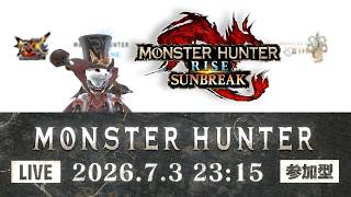 【生配信 モンスターハンターライズ：サンブレイク 参加型】本日はサンブレイク！どなたでも参加できます！ランクも装備も縛り無し！【LIVE MONSTER HUNTER Rise  Sunbreak】