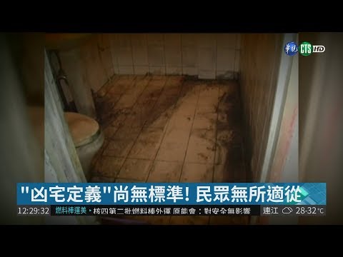 租到凶宅解約被扣押金 立委提案修法