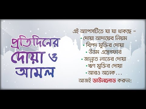 প্রতিদিনের দোয়া ও আমল ~ Bangla Daily Dua and Amol Video