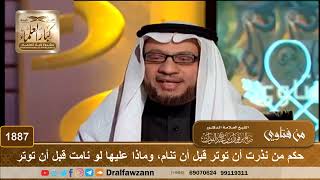صورة 1887 - حكم من نذرت أن توتر قبل أن تنام، وماذا عليها لو نامت قبل أن توتر - الشيخ صالح الفوزان