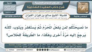 676- نصيحة لمن يتوب من المعصية ثم يعود إليها مراراً - صالح الفوزان