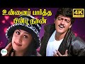 உன்னைப் பார்த்த பின்பு நான் பாடல் Unnai Pa