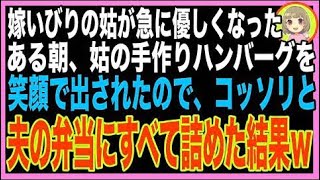 【スカッと】深夜2時、台所に立つ姑「これでやっと嫁が消えてくれるw」翌朝、姑が笑顔で差し出したハ