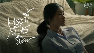 ตรงนี้ฉันยังมีค่า – ชีวรินท์