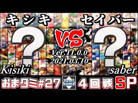 おまかせタミスマSP27 4回戦 キシキ(おまかせ) VS セイバー(おまかせ) - スマブラSP