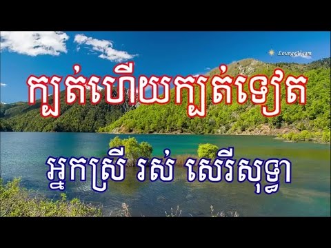 Kbot Heuy Kbot Teat - Ros Sereysothea - ក្បត់ហើយក្បត់ទៀត - រស់ សេរីសុទ្ធា -  Cambodian song