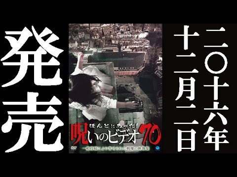ほん呪７０　2016.12.2リリース　予告編