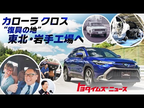 【カローラ クロス】生産開始で東北をずっともっと元気に…ラリチャレ初の岩手開催へ｜トヨタイムズニュース