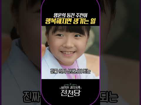 행운의 동전 주인이 행복해지면 생기는 일 #전천당 #쇼츠라마