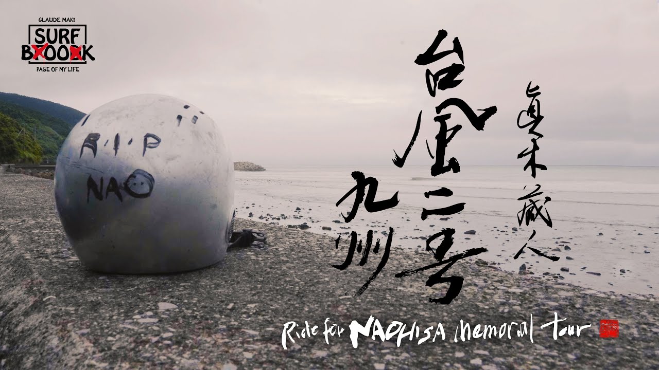 SURF BOOK 第十四章 "台風二号 -九州- Ride for NAOHISA memorial tour" 眞木蔵人