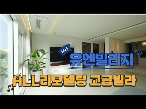 유엔빌리지 올리모델링 고급빌라 매매 살펴보기
