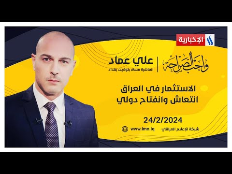 شاهد بالفيديو.. الاستثمار في العراق.. انتعاش وانفتاح دولي.. في واجب الصراحة مع علي عماد