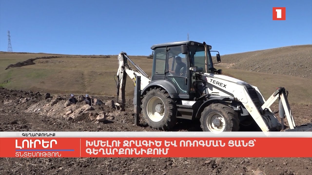 Խմելու ջրագիծ և ոռոգման ցանց՝ Գեղարքունիքում