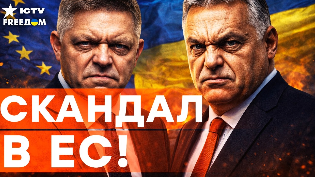 Путинские ДРУЖКИ СДУРЕЛИ! Фицо тоже ЗАБЛОКИРУЕТ КРЕДИТ €90 млрд помощи для У?