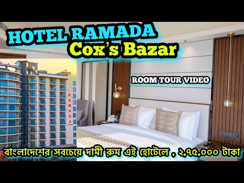 Hotel Ramada Room Price | Hotel Ramada Cox's bazar Price | রামাদা কক্সবাজার