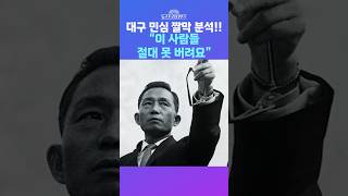 [뉴스트라다무스] 시댁이 대구라는 김미선 기자, 달력 보면 어김없이 '이 사람들' 있다. 날짜가 지나도 버릴 수가 없다고 #shorts