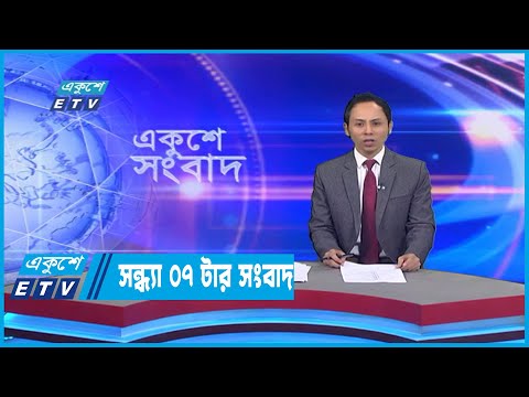 07 PM News || সন্ধ্যা ০৭টার সংবাদ || 14 October 2022