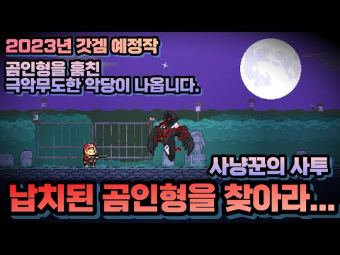 [트윙클 헌터] 납치된 곰인형을 찾는 사냥꾼의 사투... 무★친 갓겜 예정작 (Twinkle Hunter)