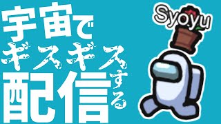 【Among Us】宇宙でギスギスする【コラボ】