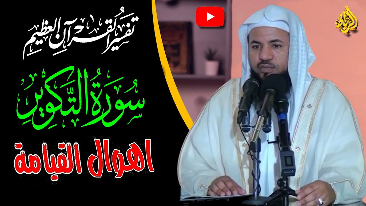 تفسير القرأن العظيم | سورة التكوير وأهوال يوم القيامة | الدكتور محمد بن علي الشنقيطي