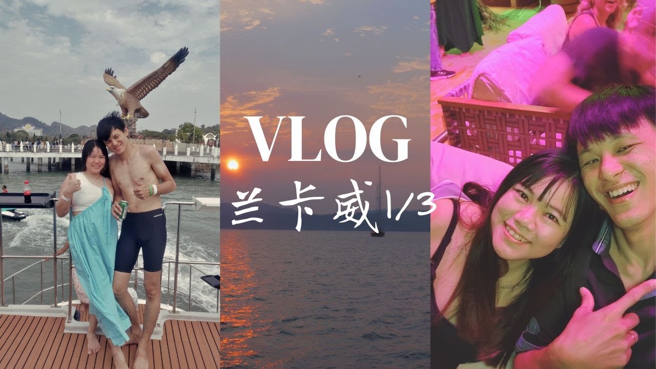 从槟城坐飞机去兰卡威！值得吗？｜兰卡威旅行 1/3 ｜海岛旅行｜马来西亚旅行