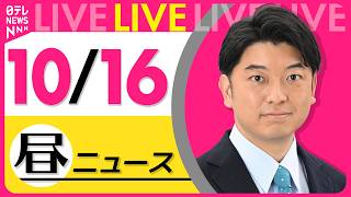 Download lagu 【昼ニュースライブ】最新ニュースと生活情報（10月16日） ──THE LATEST NEWS SUMMARY（日テレNEWS LIVE） mp3