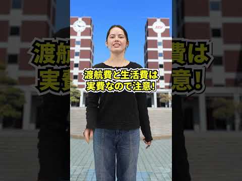 580万円の授業料が無料！返済不要の奨学金は出願時に選択。 #国際学部 #大学 #入試 #奨学金