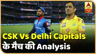 IPL 2020 : CSK Vs Delhi Capitals के मैच पर Latika Kumari औऱ Neha की Analysis | ABP News Hindi