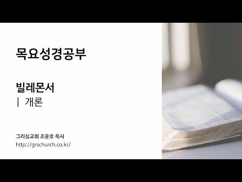 [목요성경공부] 빌레몬서 : 개론