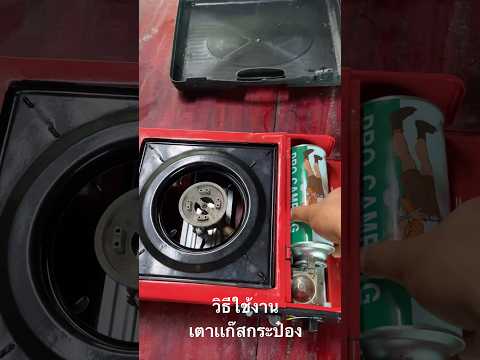 วิธีใช้เตาเเก๊สกระป๋อง เเก๊สปิคนิค #เเก๊สกระป๋อง #เตาเเก๊สปิคนิค