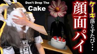 【絶交】ケーキを落としたら◯ぬホラゲーでケーキを落とすたび顔面パイwww