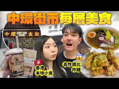 【香港旅遊熱點】帶你去中環街市一日遊 | 2026 香港自由行攻略 | 香港行程推薦 | 自由行推介 景點 | 香港必吃美食? | 中環街市 | 香港美食 香港旅行| Jessica & Lucas