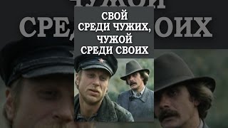 Свой среди чужих, чужой среди своих