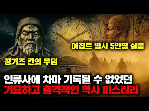 인류사에 차마 기록될 수 없었던 기묘하고 충격적인 역사 미스터리들 | 7월의 몰아보기