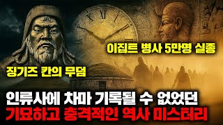 인류사에 차마 기록될 수 없었던 기묘하고 충격적인 역사 미스터리들 | 7월의 몰아보기