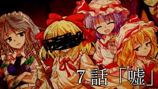 【ゆっくり茶番劇】東方紅霧月 7話「嘘」