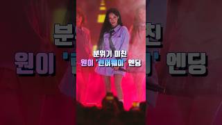 분위기 미친 원이 '런어웨이' 엔딩 #리센느
